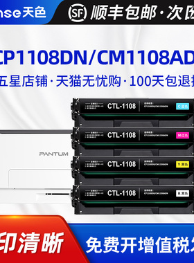 天色适用奔图CTL-1108粉盒CP1108DN墨盒CM1108ADN激光打印机墨粉盒PANTUM彩色复印机碳粉盒