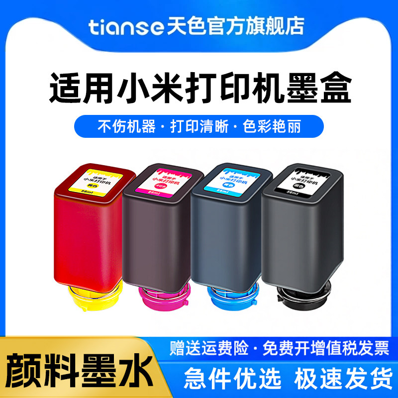 天色适用小米墨水盒小米米家PMDYJ01HT墨水盒小米连供打印机墨水小米米家喷墨打印一体机墨水TEJ4000CN - 实物图