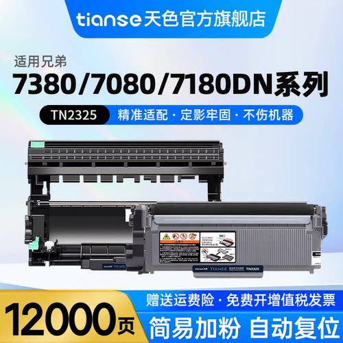 天色适兄弟TN2325粉盒DR2350硒鼓
