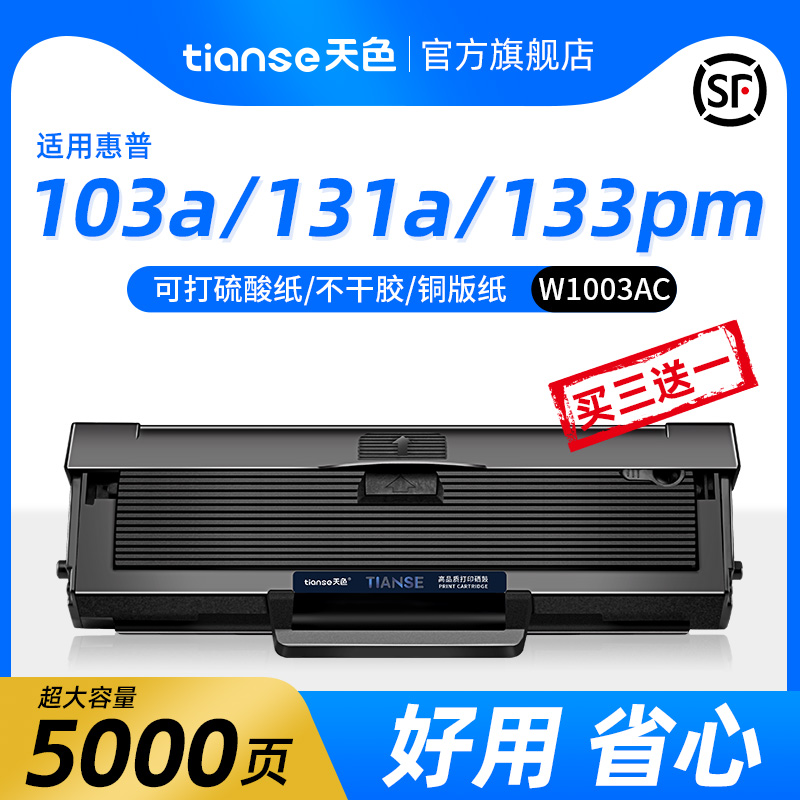 天色适用惠普103a硒鼓HP Laser MFP 131a 133pn激光打印机墨盒一体机墨粉盒W1003AC粉盒 办公设备/耗材/相关服务 硒鼓/粉盒 原图主图