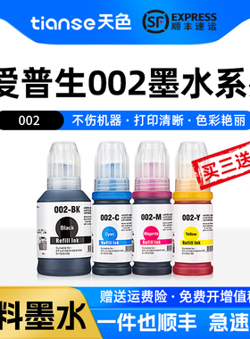 天色适用爱普生002墨水L4166 L4168 L6178 L6198 L4266 L4263 L4268 L6266 L6268 L6278 L6298喷墨打印机墨水