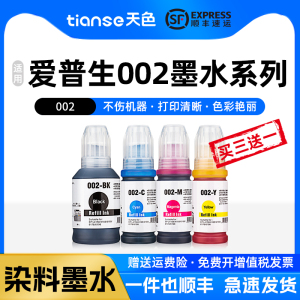 天色适用爱普生002墨水L4166 L4168 L6178 L6198 L4266 L4263 L4268 L6266 L6268 L6278 L6298喷墨打印机墨水