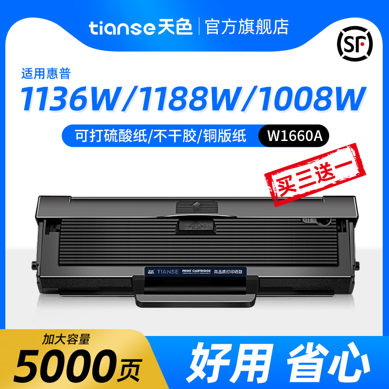 天色适用惠普1188w硒鼓HP1188a 1188nw 1188pnw墨盒1136w打印机1008a 1008W 惠普W1660A 166A硒鼓墨粉盒