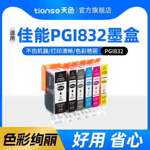 天色适用佳能TS8880墨盒PGI832