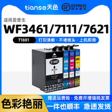 天色适用爱普生188墨盒WF-3641 WF-7111墨盒WF-7621墨盒WF-7218 WF-7728打印机墨水T1881/T1882/T1183/T1884