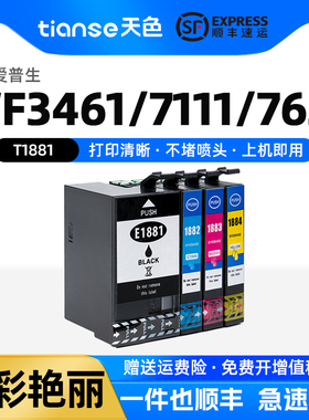 天色适用爱普生188墨盒WF-3641 WF-7111墨盒WF-7621墨盒WF-7218 WF-7728打印机墨水T1881/T1882/T1183/T1884