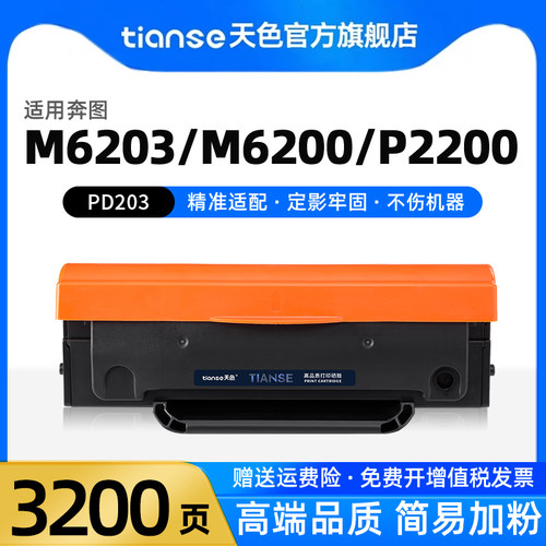 天色适用奔图M6203硒鼓PD-203T