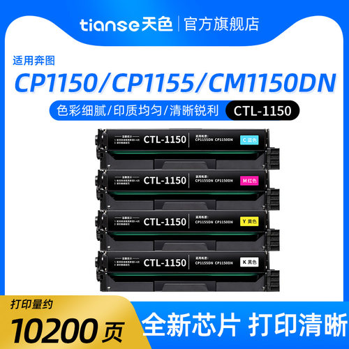 天色适用CP1150DN粉盒CTL1150