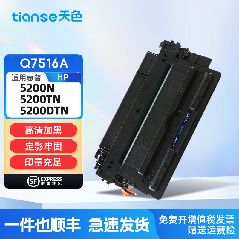 天色惠普HP5200硒鼓Q7516A