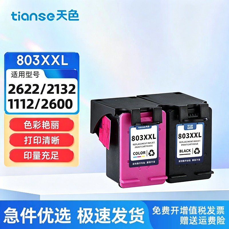天色适用惠普2622打印机墨盒2132 1112 2600黑色Deskjet hp1111 2621 2130 1110 2623打印机连喷彩色803墨盒
