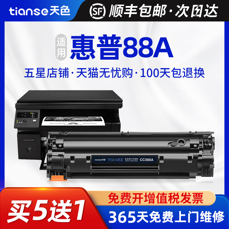 天色适用HP M1139硒鼓惠普LaserJet Pro M1219NF打印机MFP墨盒88A ce653a易加粉HotSpot M1218nfs晒鼓CZ175A 办公设备/耗材/相关服务 硒鼓/粉盒 原图主图