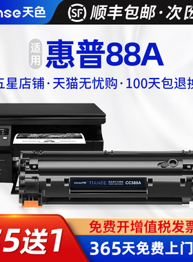 天色适用HP M1139硒鼓惠普LaserJet Pro M1219NF打印机MFP墨盒88A ce653a易加粉HotSpot M1218nfs晒鼓CZ175A