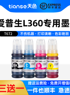 天色适用EPSON L360墨水L365打印机L220 L565墨水L101 T6721爱普生L383墨水L405 L551 L485 L385 L455