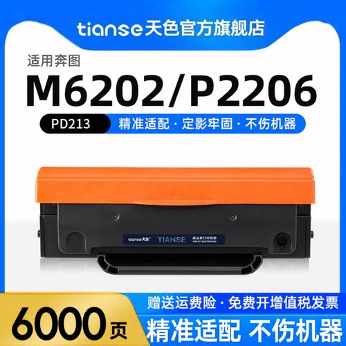 天色适用奔图PD213e硒鼓M6202