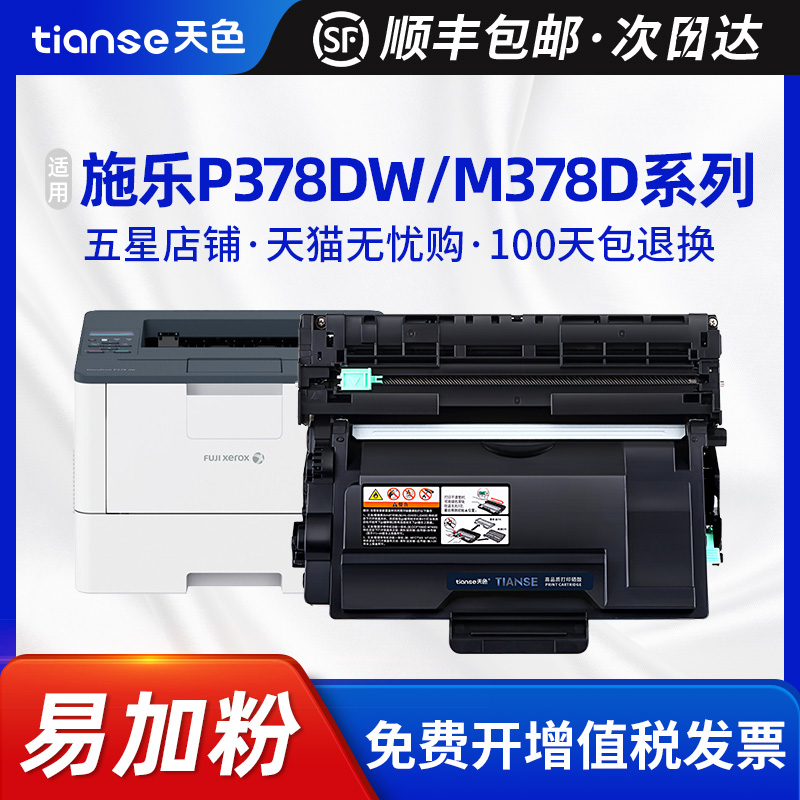 天色适富士施乐P378M378粉盒