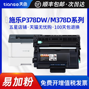 天色适用富士施乐P378db粉盒P378dw M378d硒鼓M378d碳粉盒碳粉鼓架黑白激光一体多功能打印机成像鼓墨盒墨粉