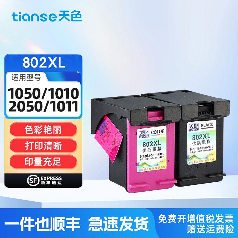 天色适用惠普802xl墨盒hp deskjet 1010 1000 1050打印机墨盒HP1510 1011连供1511可加墨大容量彩色2050墨水