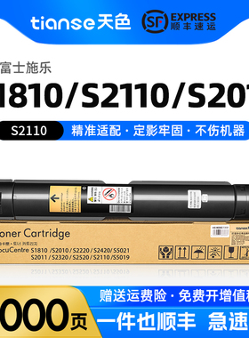 天色适用富士施乐S2110粉盒S2011NDA墨粉DocuCentre S2520碳粉盒S1810 S2010复印机S2420墨盒S2320墨粉筒匣