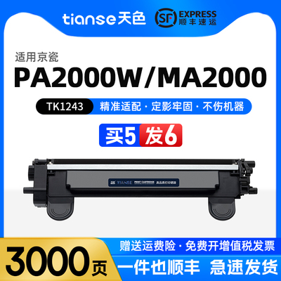 天色适用京瓷TK-1243粉盒MA2000w MA2000 PA2000 PA2000w雷射印表