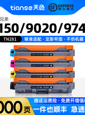 天色适用兄弟MFC9340CDW硒鼓dcp9020墨盒9140 HL3150CDN粉盒HL-3140打印机HL3170CDW 9130 9330碳粉tn281 285