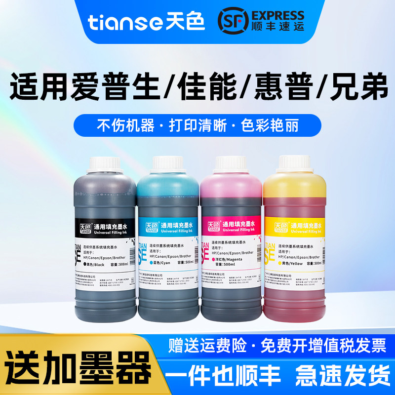 天色适用爱普生佳能惠普兄弟小米喷墨打印机通用墨水805 803 682 680 47 845/846 48/57 840/841墨盒连供墨水