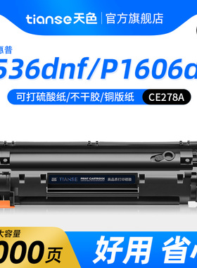 天色适用惠普M1536DNF硒鼓M1566 P1606dn激光打印机墨盒m1539dnf M1530 M1537 M1538打印机78a碳粉CE278A墨粉