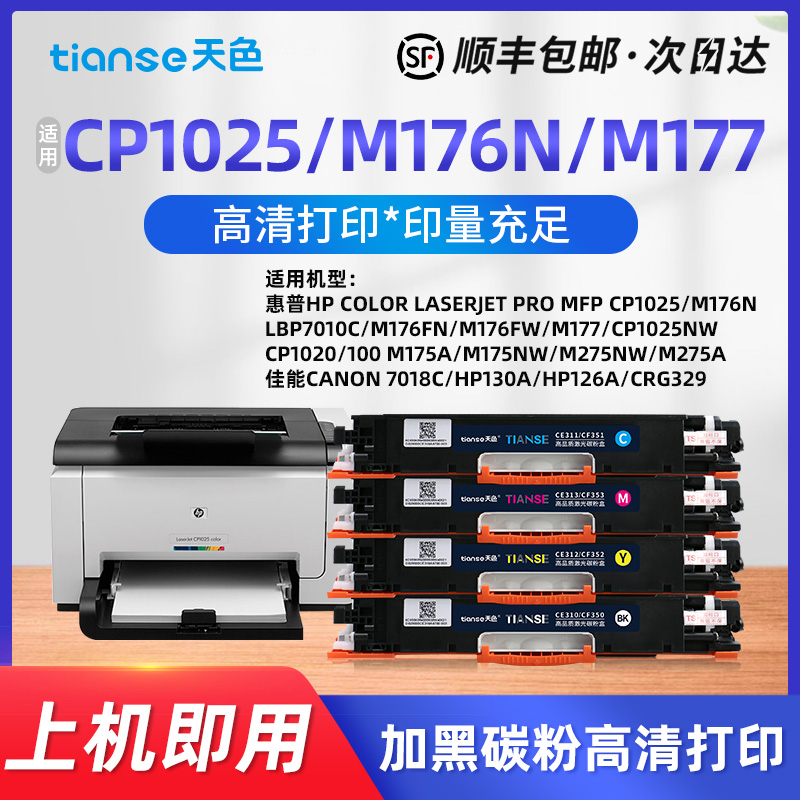 天色适用HP惠普cp1025硒鼓M176n m177fw pro mfp m175a CE310A彩色打印机粉盒 laserjetcp 1025nw color 墨盒 办公设备/耗材/相关服务 硒鼓/粉盒 原图主图