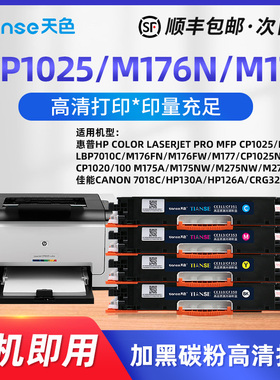 天色适用HP惠普cp1025硒鼓M176n m177fw pro mfp m175a CE310A彩色打印机粉盒 laserjetcp 1025nw color 墨盒