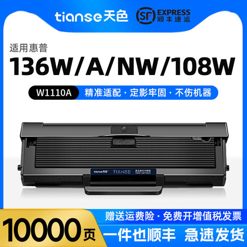 天色惠普136w硒鼓108w墨盒