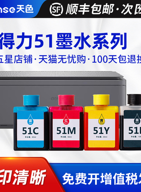 天色适用得力51K黑色墨水Deli L512W L511W彩色打印机无线喷墨多功能墨仓 51M红色 51Y黄色 51C蓝色墨水