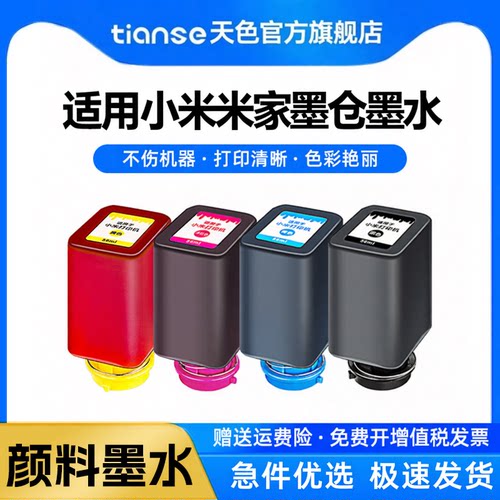 天色适米家喷墨打印一体机墨水盒