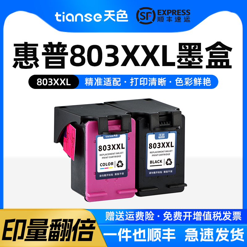 天色适用惠普803墨盒xl彩色墨水