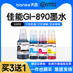 天色适佳能GI890墨水canon G3800 G4810 G2810 G3810 G2800 G4800 G3812 G2811 G1810 G1800彩色打印机墨水