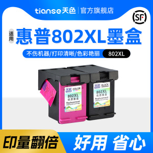 天色适用惠普802xl墨盒hp deskjet 1010 1000 1050打印机墨盒HP1510 1011连供1511可加墨大容量彩色2050墨水