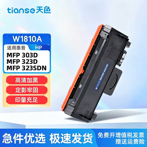天色适用惠普323sdn粉盒W1810A