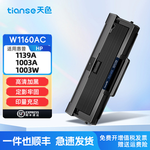 天色适用惠普1003w硒鼓HP Laser MFP 1139a墨盒1003a墨粉1005a激光打印机一体机碳粉HP W1160A粉盒