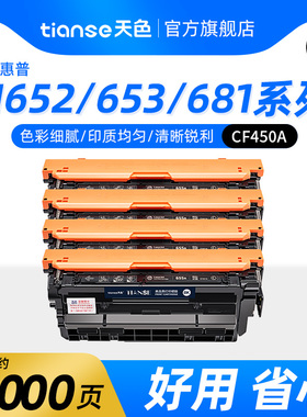 天色适用惠普M652n/M652dn硒鼓M653dn/x/dh碳粉M681f/z墨粉盒M681f/682z CF450A墨盒655A激光一体打印机粉盒