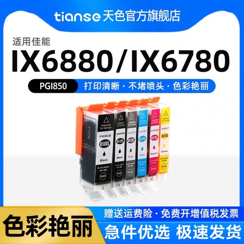 天色适用佳能IX68806780墨盒