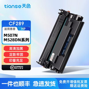 M507n M507dn Printer M528f 89A碳粉盒 天色适惠普M528dn硒鼓HP M528z激光打印机一体机墨粉盒CF289A M507x