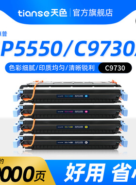 天色适用惠普HP5550硒鼓HP Color LaserJet 5500DTN 5550HDN HP5500 5550DN C9730A彩色打印机墨盒碳粉盒晒鼓