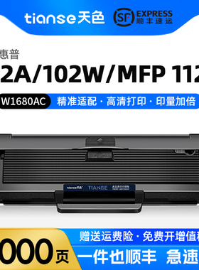 天色适用惠普W1680AC硒鼓HP laser 102a/102w MFP 112a激光打印机墨盒复印机碳粉盒