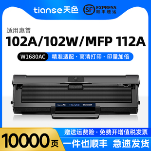 天色适用惠普W1680AC硒鼓HP laser 102a/102w MFP 112a激光打印机墨盒复印机碳粉盒