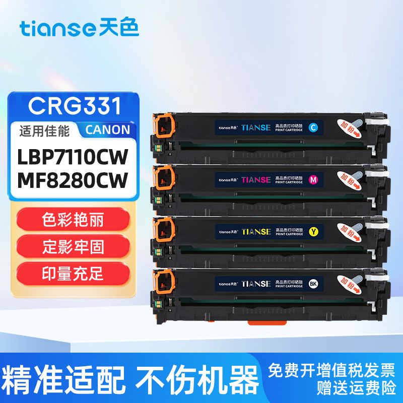 天色适用佳能LBP7110Cw硒鼓LBP7100Cn MF8280Cw MF8250 8230 8210Cn粉盒MF628Cw MF626 623 621Cn墨盒CRG331