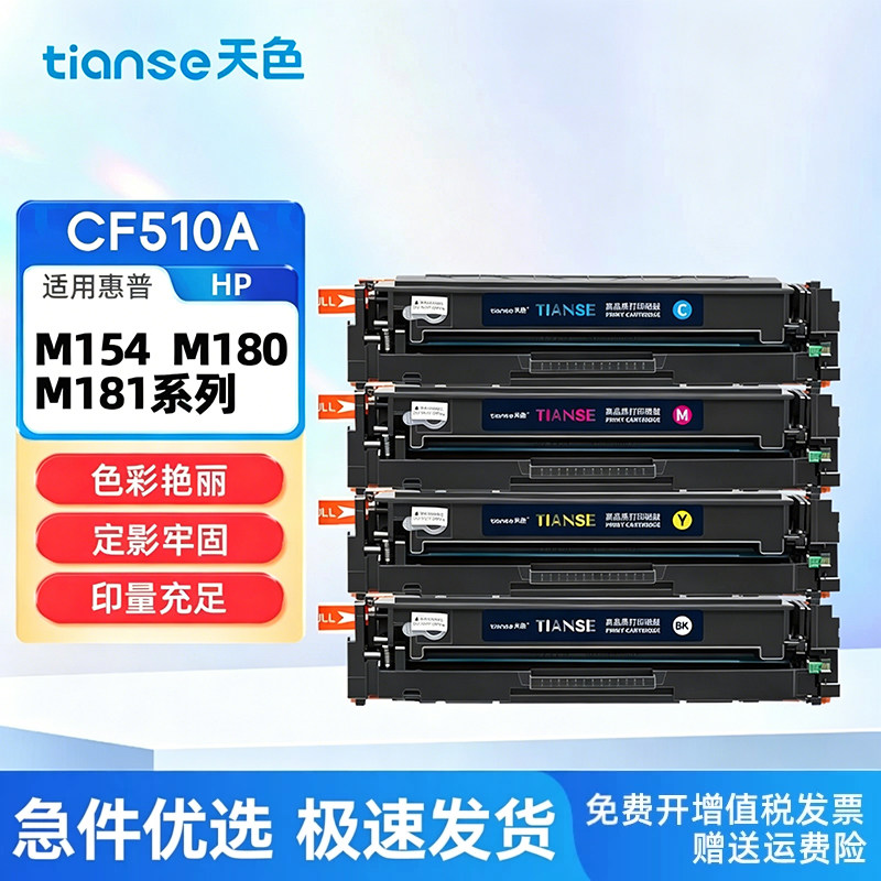 天色适惠普M154a硒鼓hp m180n M180nw m181fw墨盒m154nw彩色激光打印机碳粉盒204A硒鼓 CF510/1/2/3A粉盒