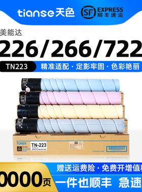 适柯尼卡美能达C226粉盒C266 C256墨粉C7222 C7226碳粉TN223彩色复印机C283 C7828墨粉筒震旦ADC225 265墨盒