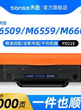 天色适用奔图M6509NW硒鼓PD-219 P2509N M6559NW激光打印机墨盒pantum P2509NW墨粉P2509W M6609NW碳粉盒晒鼓