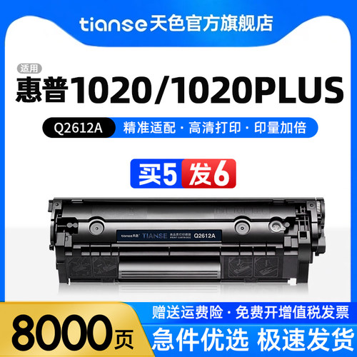 天色适用惠普1020plus硒鼓墨盒