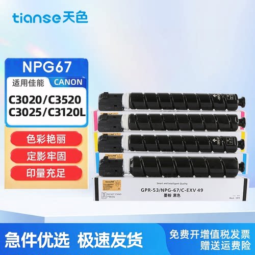 天色适用佳能NPG67硒鼓C3020