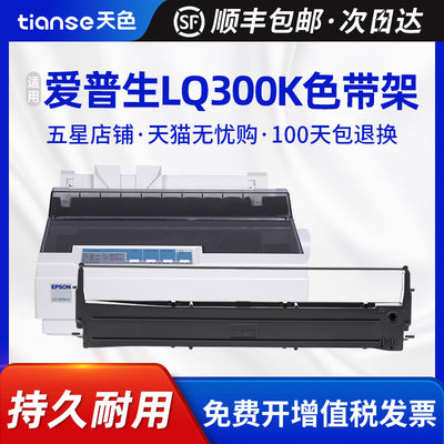 天色适爱普生LQ300K色带架LQ305