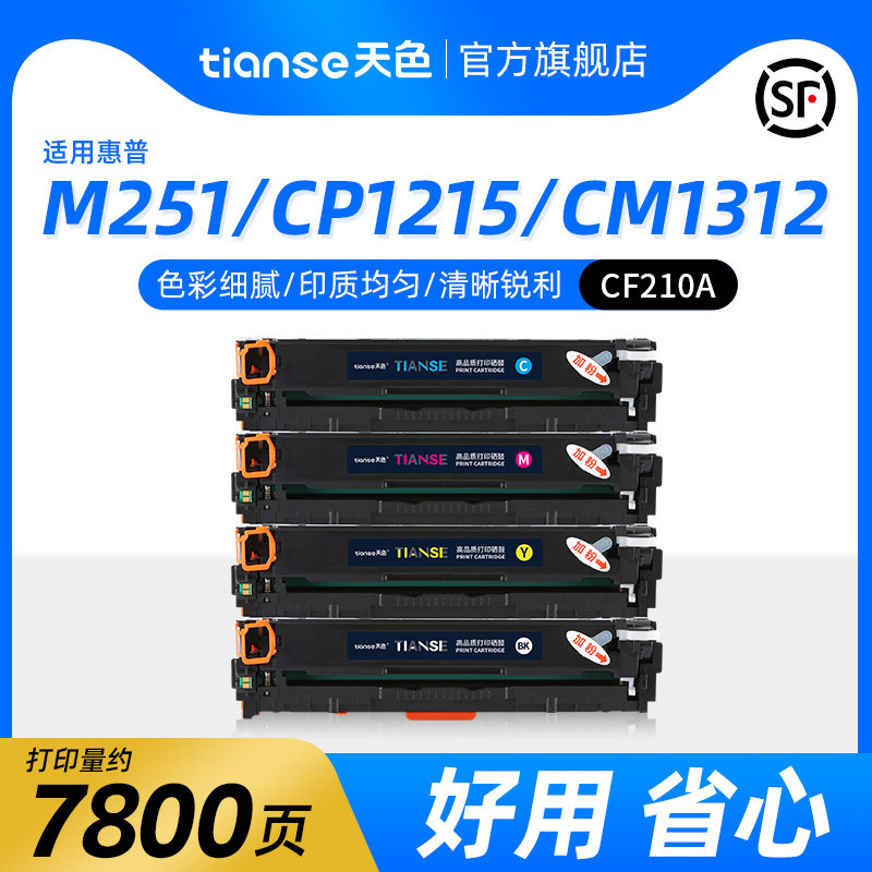 天色适用惠普CF210A硒鼓HP LaserJet Pro 200 Color M251n彩色打印机粉盒MFP M276n M276nw 131A硒鼓墨盒碳粉
